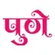Trusted by Patients In and Outside Pune